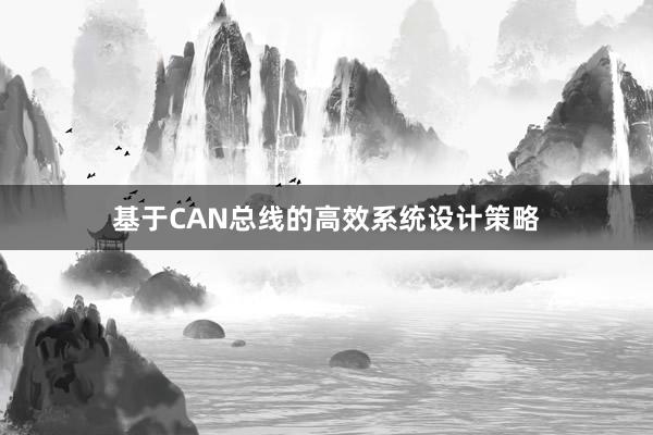 基于CAN总线的高效系统设计策略